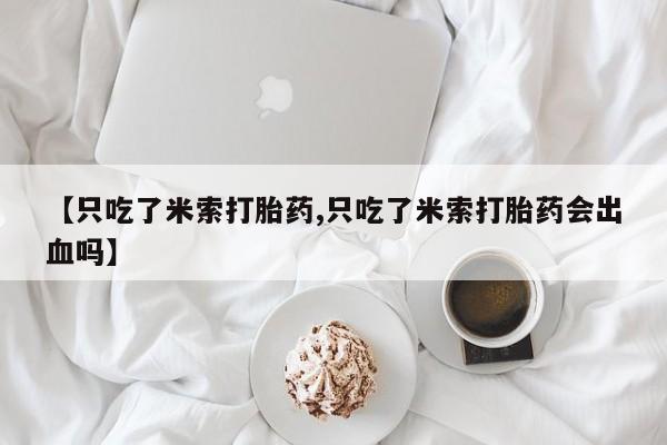 药流药怎么购买资讯 第80页