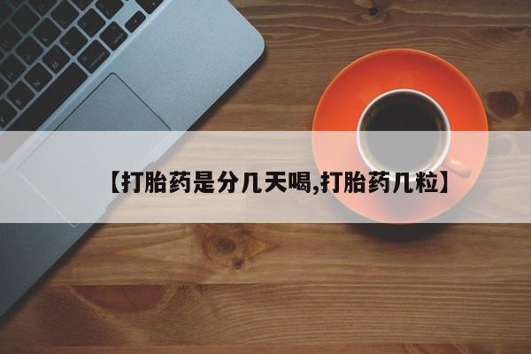 药流药怎么购买【打胎药是分几天喝,打胎药几粒】